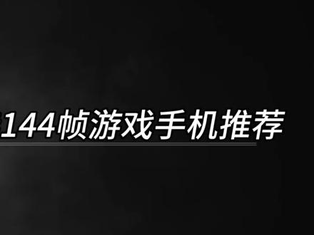 必选的144帧游戏手机推荐 #数码科技 #手机推荐 #拍机堂淘机 #二手机