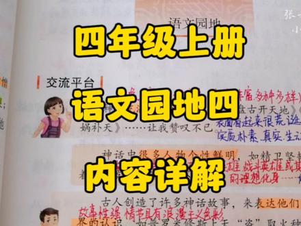 四年级上册:《语文园地四》内容详解之神话的特点词句段的运用! #语文 #创作者扶持计划 #四年级上册 #语文园地 #语文学习
