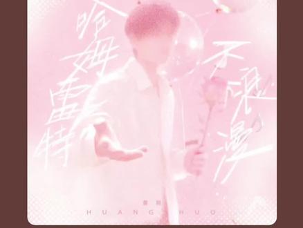 哥哥就是上天给我的礼物呀 新歌都听起来@黄朔 #黄朔 #年逸凡 #恢殇