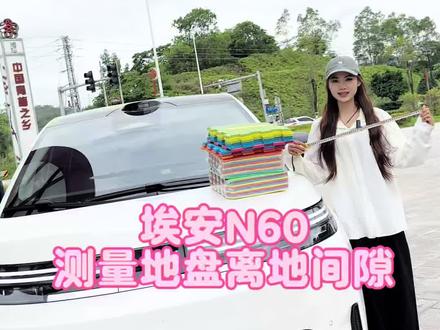 埃安N60底盘离地间隙测试,这个结果,大家觉得怎样#电车用车分享 #迷你车性价比王 #埃安N60 #埃安汽车#离地间隙
