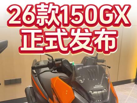 26款150gx正式发布 加量不加价! #新大洲本田 #ns150gx #本田150gx #大踏板 #摩托车