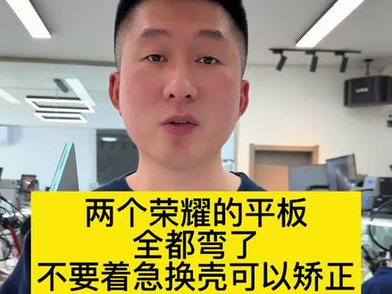 #荣耀平板被压弯了有什么办法 #iPad机身被压弯了怎么办 #平板被坐弯了有什么办法恢复 #沈阳平板维修培训