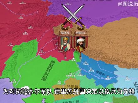 一张图看懂德里苏丹国的衰亡 #历史 #知识 #地图 #印度