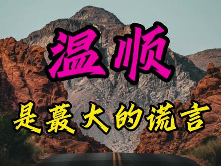 现在的家庭造就出来很多“温顺”的女人,而这种“温顺”,其实就是待宰的羔羊。#情感 #温顺