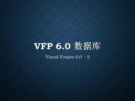 Visual foxpro 6.0 数据库#数据库 VFP 数据库 编程 智能化 电子信息 计算机#计算机专业 #计算机科学与技术 #