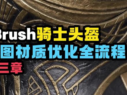 3D 建模干货:金属包浆手绘笔刷使用技巧! 金属质感没层次?试试明暗分层处理!#3d建模 #zbrush #模型 #游戏建模 #角色建模