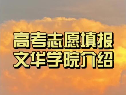 #文华学院 #高考志愿填报 #招生宣传哪家强 #武汉 #高考 @抖音小助手
