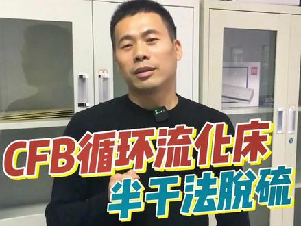 #cfb循环硫化床半干法脱硫 以干态消石灰作为吸收剂,通过对吸收剂的多次再循环,在脱硫塔内增加吸收剂与烟气的接触时间,从而极大地提高了吸收剂的利用率,最终达到高效脱硫的目的。#干法脱硫 #脱硫脱硝#除尘设备 #知识分享