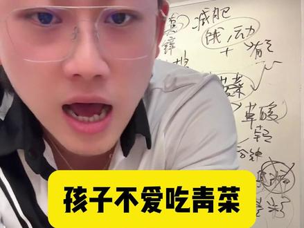 孩子不爱吃青菜咋办,言简意赅,通俗易懂 #偏口鱼博士 #今天吃啥 @偏口鱼博士