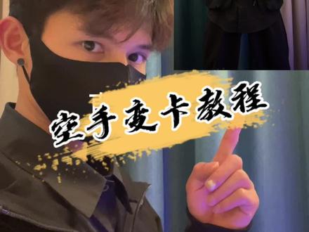 这个空手变卡确实太酷了,要是我有拿得出手的卡,我也不用变它 教程来了整起来。看看你们都有啥 #空手变卡挑战 #剪映#教程