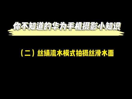 #华为手机#华为mate40pro 丝绢流水模式拍摄丝滑水面效果,你学废了吗#手机摄影#干货分享