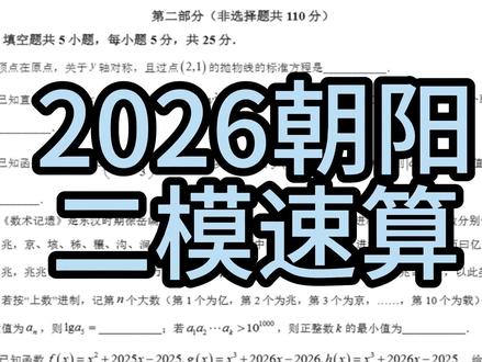 2026朝阳二模(填空题)我也想赶紧录但能不能别光看海淀的啊 15题怎么这么简单,朝阳平均分一定很高#北京二模 #朝阳二模 #朝阳二模数学