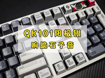 QK101银|脆响石子音,带劲
#客制化键盘 #铝坨坨键盘 #qk101 #石子音键盘 #键盘代组