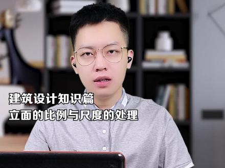 立面的比例与尺度的处理 #建筑设计 #结构设计 #涨知识