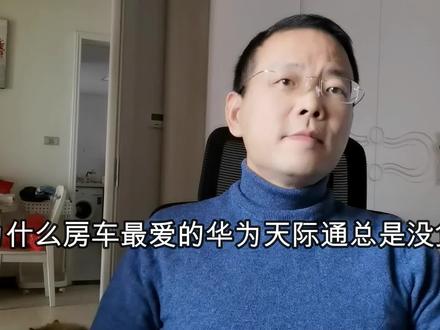 为什么房车最爱的华为天际通卡总是没货