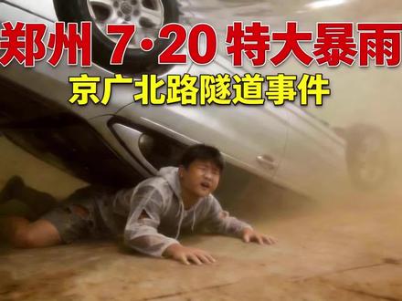 2021年7月20日,郑州遭遇历史级特大暴雨,京广北路隧道积水倒灌,数百车辆、无数群众身陷险境。
本短片由AI技术演绎真实事件,缅怀遇难同胞。愿大家开开心心出发,平平安安回家,每一个家庭都团团圆圆。
#郑州720暴雨 #京广北路隧道事件 #行车安全 #洪水 #隧道洪水