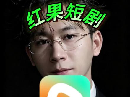红果短剧 无会员无解锁,点开就能看全集。#红果短剧 #你的短剧搭子
