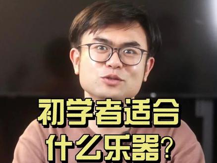 初学者适合什么乐器?#乐器 #自学 #吉他 #音乐 #钢琴 #古筝 #卡林巴 #尤克里里 #民乐