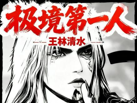 仙逆极境第一人究竟是谁? #充能计划 #动漫大事件 #动漫编年史 #国漫作者团 #仙逆