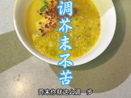 芥末怎么调好吃试试这个方法好吃#芥末#芥末凉菜