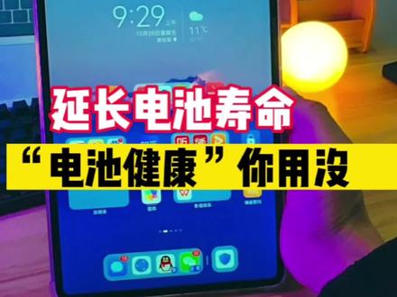 想让电池寿命长久一些,华为平板“电池健康”了解下,晚上充电再也不用担心过充了#华为 #电池健康 #华为平板