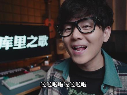 依旧Crossover很哟西 #库里之歌 #翻唱