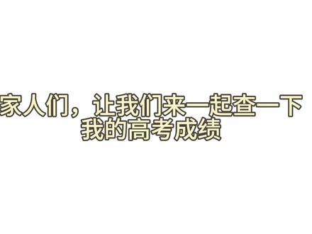 来和🐷妞一起查一下高考分数吧#高考成绩 #高考查分 #高考查分时刻