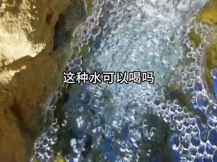 这些不寻常的水,可以喝吗?#水 #喝水 #科普