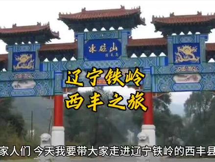 来一起畅游铁岭 西丰县