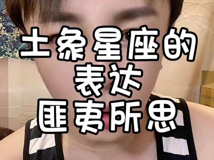 土象星座的表达真的是匪夷所思#土象星座
