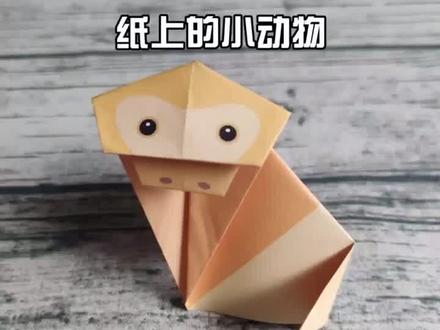 #手工折纸 小猴子🐒|纸上的小动物