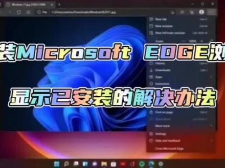 未安装Microsoft EDGE浏览器显示已安装的解决办法
#电脑知识