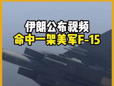 打完F-35还不过瘾?伊朗公布视频,又命中一架美军F15战机 据伊朗塔斯尼姆通讯社报道,伊朗军方当天在南部海岸霍尔木兹岛附近空域,用地对空导弹拦截了一架F-15战斗机,同时表示已启动调查以确认这架F-15的最终下落,根据飞机出没的位置来判断,大概率来自美国空军。