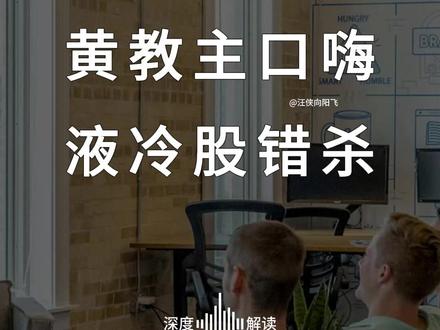 黄教主口嗨 液冷股错杀 #液冷 #AI #英伟达