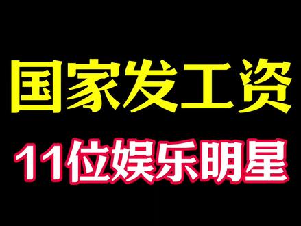 “国家发工资”的11位明星,其中有两位是女性