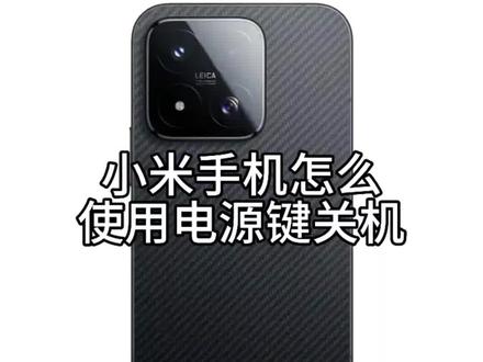 小米手机怎么使用电源键关机 #手机使用技巧 #小米618 #科技生态一步到位 #湖北小米之家 #小米手机技巧