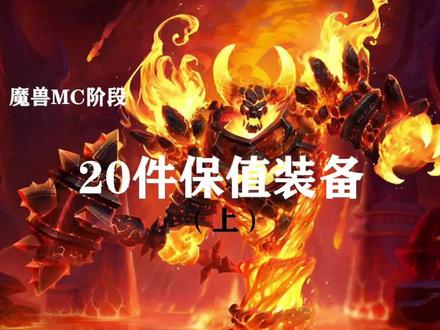 怀旧服MC阶段20件保值装备(第20-10)@抖音小助手 @抖音游戏
