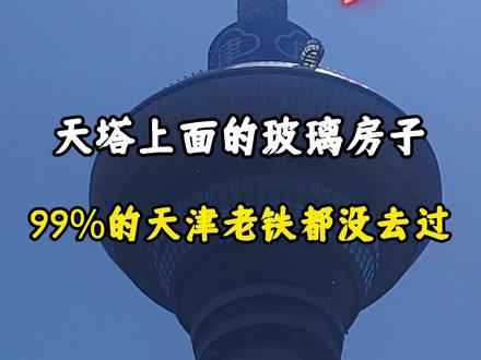 天塔上的玻璃房子,有人敢上去吗? 天津广播电视塔,又名天塔,想当年也是天津十景之一,尤其是那个玻璃房子可太经典了,要是现在还开放,肯定是网红景点,可惜咯……#天塔 #旅游 #天津 #天津返乡老登 #人间观察计划