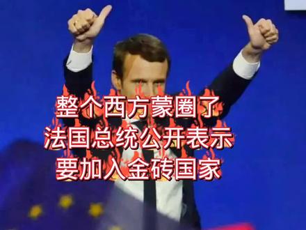 整个西方蒙圈了,法国总统公开表示,要加入金砖国家#西方 #法国 #G7 #金砖 #祖国万岁