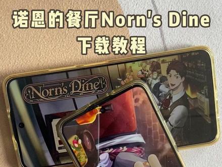 《西瓜空间》诺恩的餐厅Norn's Dine游戏下载教程 #诺恩的餐厅 #NornsDine #诺恩的餐厅下载 #手机游戏 #游戏分享 诺恩的餐厅Norn's Dine安装教程 诺恩的餐厅Norn's Dine游戏下载
