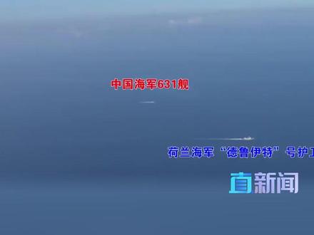 近日,荷兰海军“德鲁伊特”号护卫舰非法侵闯中国西沙群岛,多次升空舰载直升机侵入我国领空。5月28日,国防部举行例行记者会,国防部新闻发言人蒋斌就此事进行回应。#国防部 #中国海军 #荷兰 #直击第一线 #媒体精选计划