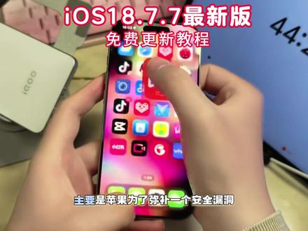 苹果iOS18.7.7详细更新教程来了 iOS18.7.7怎么更新教程 iOS18.7.7无法验证更新的解决方案来了 iOS18.7.7会被入侵吗 iOS8.7.7xsmax更新教程 #iOS18 #ios系统更新 iOS18.7.7 苹果怎能看出被入侵的详细教程 苹果密码泄露在哪里看 工信部紧急提醒苹果用户 iOS18.7.7适合机型大全 18.7.7最新系统界面 darksword漏洞修复教程 iOS18.7.7 iOS18.7.7更新方法来了 iOS26退回iOS18完美教程来了 #iOS降级 #苹果系统降级 #iOS26降级 苹果15pro max系统评测教程 苹果26系统退回18.7详细教程 iPhone13目前最佳系统版本 18.7.7系统优缺点 苹果系统降级教程