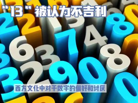 数字“13”被认为不吉利,西方文化讨厌13而喜欢7#冷知识 #科普一下 #知识科普 #涨见识 #冷知识科普