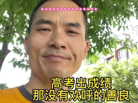 高考出分,请给那份善良鼓励!#家庭教育 #中高考