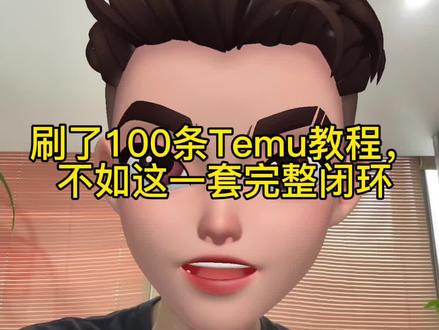 做Temu这么久,你有一套完整的打法吗?#跨境电商 #Temu #temupod #temu半托管