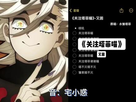 评论区投稿逐渐离谱 关注塔菲喵 童磨版 #配音 #童磨 #鬼灭之刃 #ooc致歉 #关注塔菲喵
