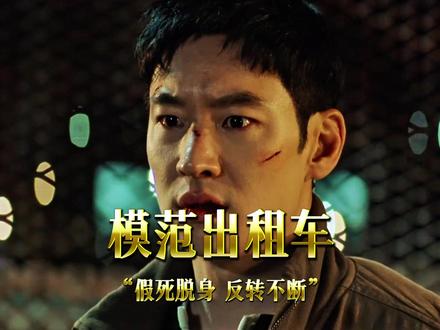 假死脱身 反转不断#模范出租车#韩剧#金道奇