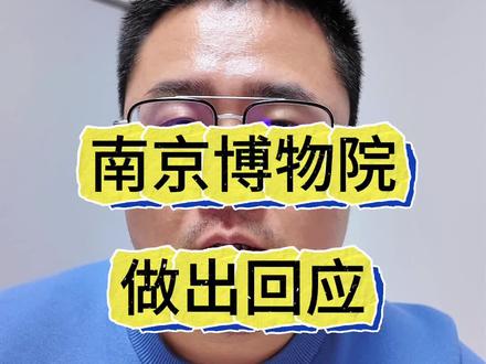南京博物院回应馆藏现拍卖市场 #南京博物院回应馆藏现拍卖市场 #南京博物院 #文物 #拍卖