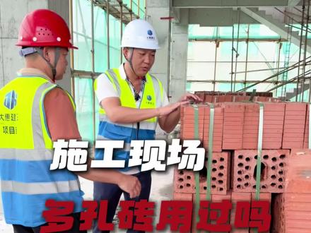 你的砌体工程也用烧结多孔砖吗?#工地 #包工头 #砖墙 #班组 #大惠建设 @老范-日常