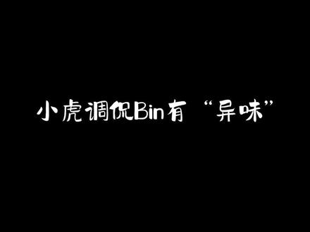虎大将军:我把Bin养得白白胖胖的!#rng #xiaohu #bin